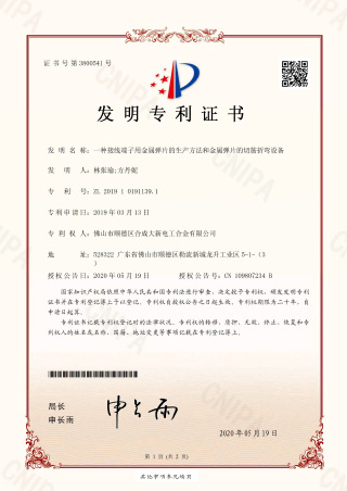 一种接线端子用金属弹片的生产方法和金属弹片的切筋折弯设备