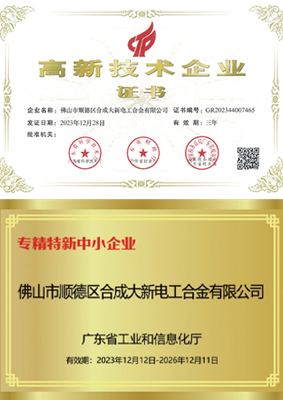 佛山市专精特新企业和高新企业证书